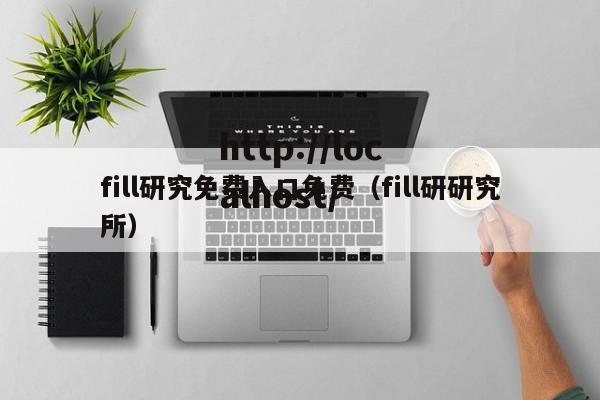 fill研究免费入口免费(fill研研究所)